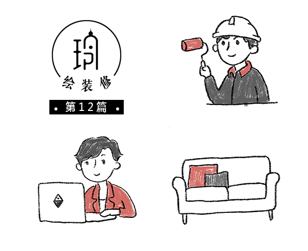 裝修前的準(zhǔn)備工作